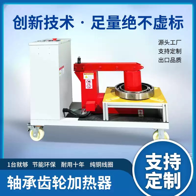 轴承加热器车载式电磁感应穿套纯铜三线圈齿轮